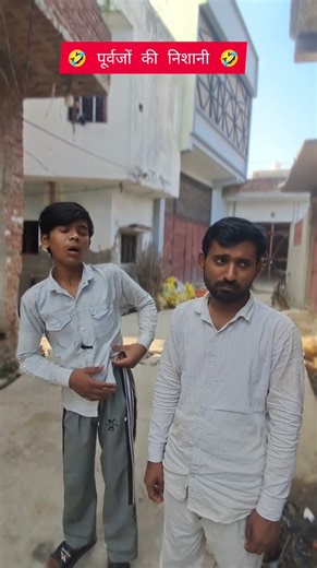 पूर्वजों की निशानी 🤣🤣 |comedy video | funny video | #funny #comedy #shorts #trading