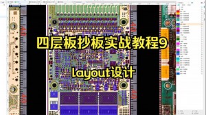 四层板抄板实战教程9：Layout设计2
