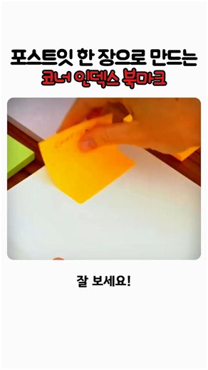 포스트잇 한 장으로 만드는 코너 인덱스 북마크
