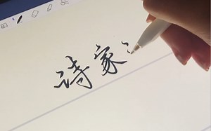又一个GoodNotes板写小技巧！相信我，纸张放大了会更好写～