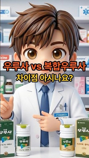 Differences Between Ursa and Complex Ursa Explained by a Pharmacist