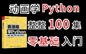 看动画学Python，零基础入门！爆肝两个晚上整整100集，适合新手小白入门学习！！