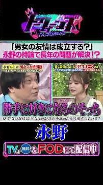 【物議】男女の友情はアリ？ナシ？永野の回答にトークィーンズは…！？ #トークィーンズ