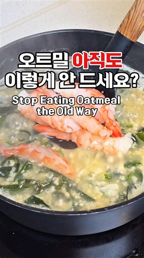다이어트 식단으로 좋은 오트밀 새우죽🥣🦐#오트밀 #다이어트요리 #다이어트레시피 #Oatmeal #HealthyRecipe