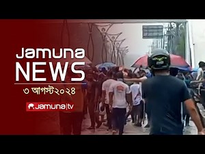 যমুনা নিউজ | Latest News Headlines and Bulletin | Jamuna News | 3 August 2024 | 12 PM | Jamuna TV