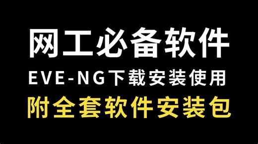 网络工程师万能模拟器：EVE-NG下载安装使用教程，保姆级实验配置案例︱附安装包︱配置命令大全！