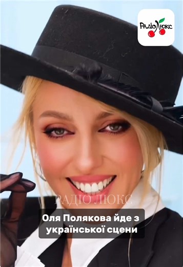 Оля Полякова йде з української сцени #полякова #люксфм