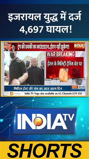#israel युद्ध में दर्ज 4,697 घायल! #iranisraelwar #warupdate #warnews #indiatv