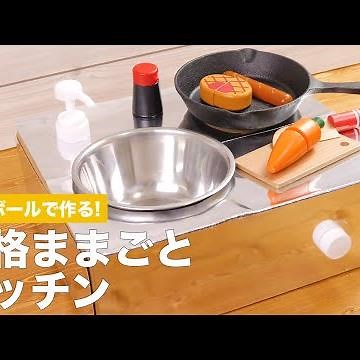 ダンボールで作る！本格ままごとキッチン