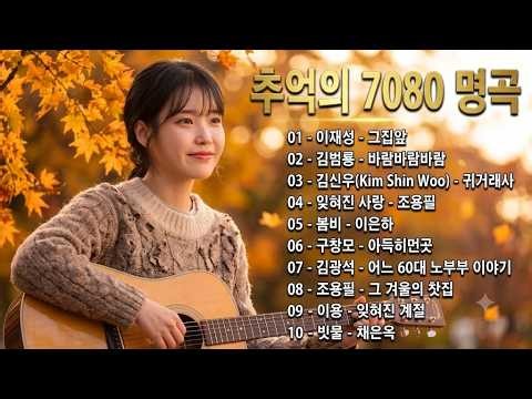 중년들이 사랑하는 노래 🎶🎶 광고 없는 7080 좋은노래 40곡 모음 - 추억으로 떠나는 7080 노래여행 💕박인희/배따라기/여진/휘버스/정태춘/유익종/양하영/김현식/이은하