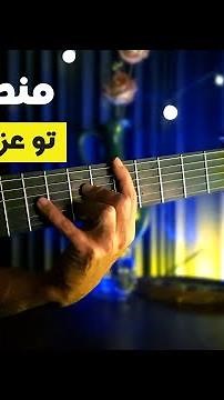 منصور _ تو عزیز دلمی Mansour - To Azize Delami