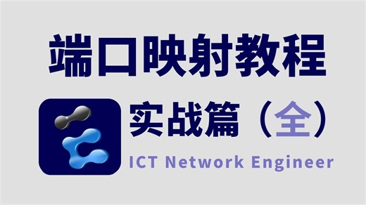 实现内网映射外网，有公网IP就够了！网络工程师全面讲解端口映射原理丨配置实战丨NAT丨服务器发布，建议收藏！