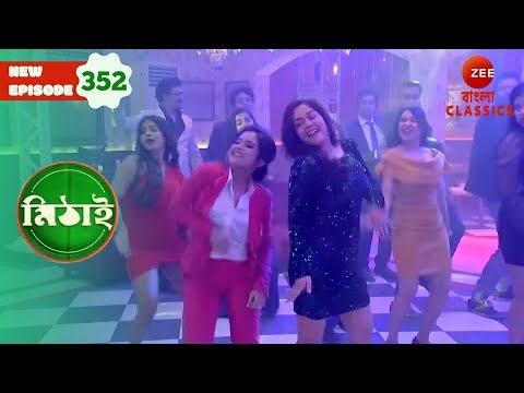 Mithai dances at Satya’s party | Mithai Full episode - 352 | TV | Bangla Serial | Zee Bangla Classic