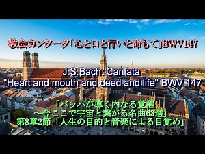 教会カンタータ「心と口と行いと命もて」BWV147：バッハ J.S.Bach: Cantata " Heart and mouth and deed and life " BWV 147