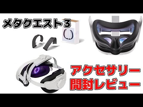 【 Meta Quest3 】 アクセサリー開封！ 公式ナックル・公式接顔・Mytrix Meta Quest 3ヘッドストラップ