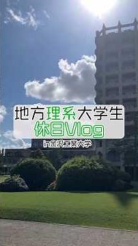 地方理系大学生の休日一日Vlog in金沢工業大学 ☀️