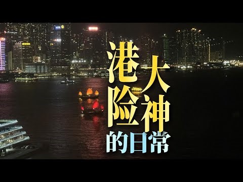 香港港险大神~崔哥日常工作的一天