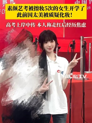 9月14日，素颜艺考被擦妆五次走红的胡馨怡，晒照参加中国传媒大学开学典礼。发文表示走红后经历焦虑，网络的风暴像细密的针，会...
