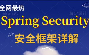 全网最新最全SpringSecurity安全框架详解-权限管理、 核心流程源码解析、SpringBoot整合等-Spring Security
