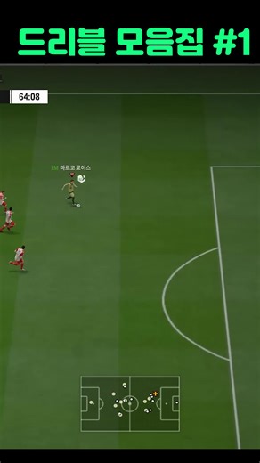 드리블 모음집 #1 #fifa #피파온라인4 #피파 #피온 #엪온 #FC온라인 #드리블 #축구 #short