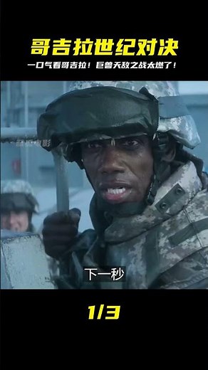 遠古巨獸天敵大對決！哥吉拉超猛廝殺，看完直接燃爆啦！ #漫威 #電影解說 #復仇者聯盟 #超級英雄 #漫威電影