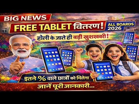Free Tablet Yojana 2026: सच क्या है? जानिए किन छात्रों को मिलेगा Tablet