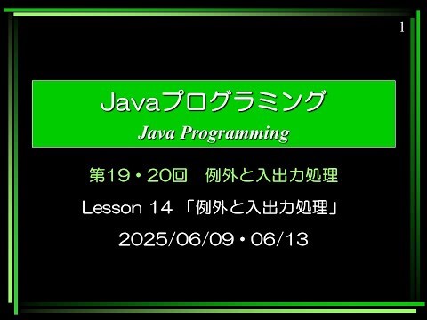 Javaプログラミング ⑳講義 (2025/06/13 08:50～)
