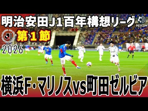 Yokohama F. Marinos vs. Machida Zelvia | 2026 Meiji Yasuda J1 Centennial League, Matchday 1 | Sak...