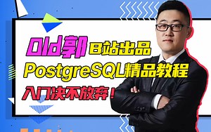 【2021最新版】Old郭带你学PostgreSQL！从入门到实战！