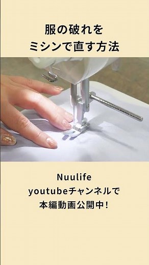服の破れをミシンで直す｜ミシン刺し（タタキ）｜#ハンドメイド #sewinghacks #リメイク #縫製テクニック