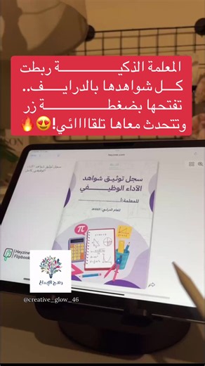 ملف إنجاز المعلمة وسجل شواهد الأداء الوظيفي صاروا أسهل! 😍🔥 كل الشواهد مرتبطة بالدرايف: تفتح بضغطة زر، وتقدرين تضيفين شواهدك وتحدّثينها باستمرار. ملف مرتب وتفاعلي يختصر عليكِ وقت البحث بين الملفات 🤍 للطلب والاستفسار نسعد بخدمتكم واتس💕 #درايف #شواهد #شواهد_الاداء_الوظيفي #ملف_الاداء_الوظيفي #fyp