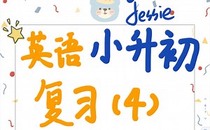 【小升初复习04】be动词