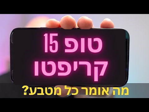 קריפטו למתחילים 1: 🚨למה ביטקויין💥 איזה מטבעות קריפטו 🤷‍♂️ טופ 15 🔥 הסבר "למתחילים" לכל אחד ואחת