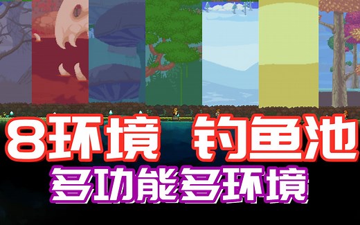 【泰拉瑞亚8环境钓鱼池 】钓鱼者心动了吗！腐化|猩红|丛林|森林|蘑菇|沙漠|雪原|神圣|