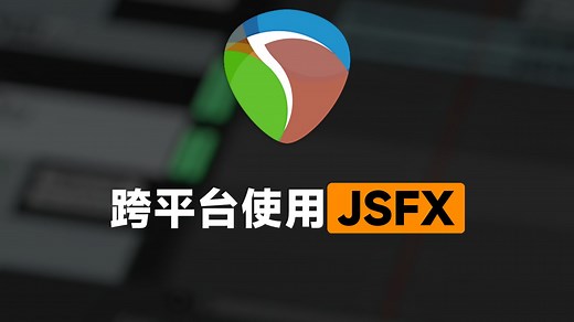 跨平台使用REAPER的JSFX插件