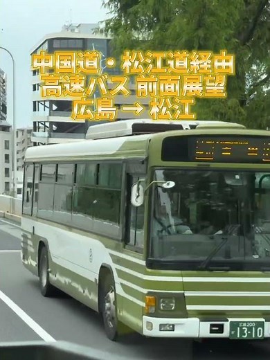 【前面展望】高速バスで行く 広島→松江｜中国道・松江道#前面展望#高速バス#中国道#松江道#広島から松江#バス旅#乗車記録#山陰#松江
