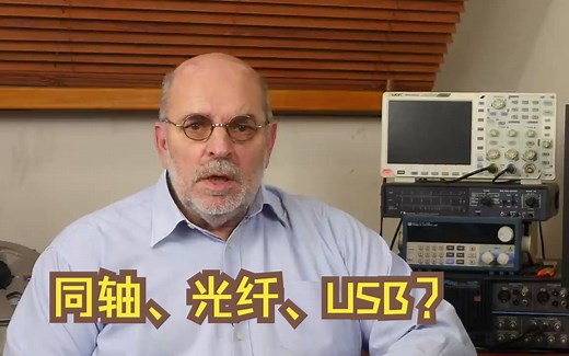 SPDIF, TOSlink, AES/EBU 和 I²S哪个是最好的