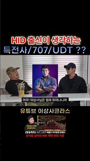 What do HID members think of the Special Forces 707 UDT?