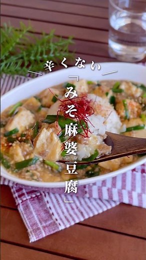 簡単10分！包丁不要！「辛くない味噌麻婆豆腐」#shorts #food #recipe #簡単料理 #簡単レシピ #料理 #レシピ