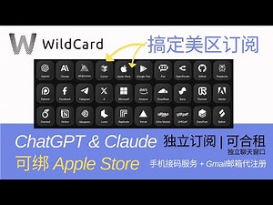 WildCard注册及使用教程，美元虚拟银行卡，可以完美支付30+美区服务订阅，独立订阅或合租ChatGPT、OpenAI API、Claude，可绑美区Apple Store，苹果APP，推特|电报