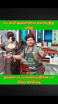 "🤣லட்சுமி அம்மாவை கலாய்த்த புகழ் நல்லா படம் வரைறீங்க டா😂 " #shorts #cwc