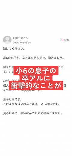 【Yahoo!知恵袋】小6の息子の 卒アルに衝撃的なことが… #知恵袋#ヤフー知恵袋#知恵袋でのアンサー#ベストアンサー#おすすめ#fyp#小学生#子供#子育て#ママ#家族#息子#卒業式