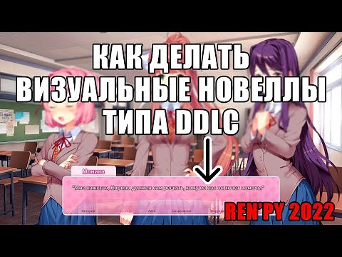 КАК СДЕЛАТЬ ВИЗУАЛЬНУЮ НОВЕЛЛУ ИЛИ ТЕКСТОВЫЙ КВЕСТ ЛЕГКО В 2022 - Гайд по Ren'Py