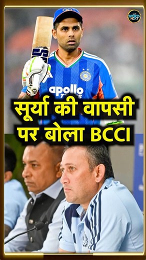 Suryakumar Yadav Team India Comeback:: सूर्यकुमार यादव की वापसी पर BCCI का बड़ा बयान | SportsNext