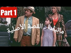 ماتيلدا النسخة العربية - Matilda by Roald Dahl in Arabic - Part 1