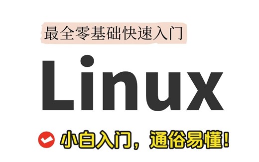 3天搞定Linux，华为测试大佬带你通关！