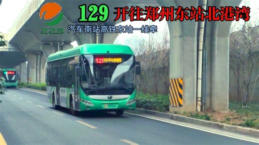 [郑州公交]129路 下行全程前方展望