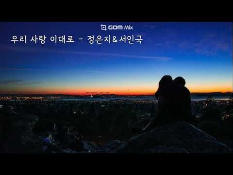 우리 사랑 이대로 (응답하라1997 OST) - 정은지&서인국 (가사ㅇ) 2012 원곡 : 주영훈&이혜진 2000