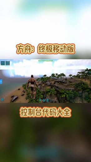 @光环助手APP #光环助手 方舟终极移动版代码大全 方舟终极移动版手游控制台代码怎么使用 #方舟：终极移动版 #方舟生存进化 #方舟生存进化手游 #方舟生存进化手机版
