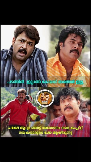 സത്യമല്ലേ?നിങ്ങളുടെ ഇഷ്ട്ട സിനിമ ഏതാണ്? #Mohanlal #Mammootty #Mayavi #Hallo #trending #shortvideo